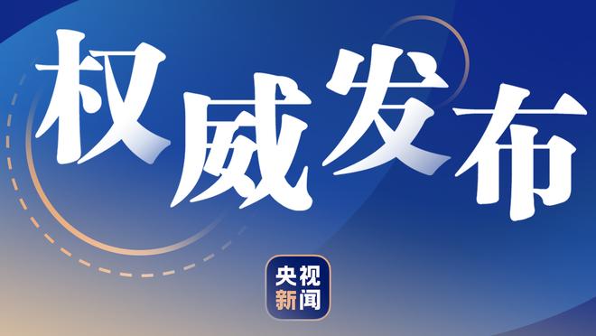 足球报：四川九牛搬迁深圳已无阻碍 即将签下杜加利奇